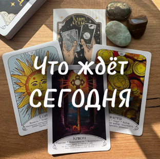 Расклад на Каждый день (для всех знаков Зодиака)