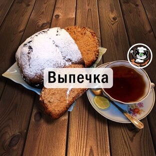 Выпечка