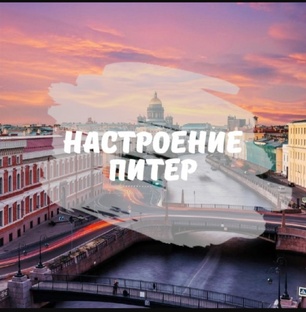 Настроение Питер 2024