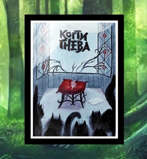 Когти гнева А. Старобинец