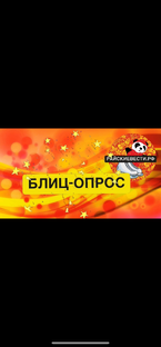 БЛИЦ-ОПРОС