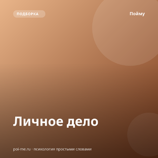 Личное дело