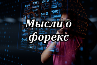 Мысли о Форекс