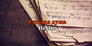 Авторские песни