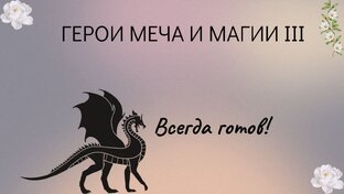 ПРОХОЖДЕНИЕ СЦЕНАРИЕВ ГЕРОИ 3