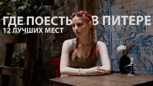 где поесть в Питере