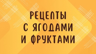 РЕЦЕПТЫ С ЯГОДАМИ И ФРУКТАМИ 