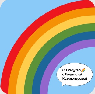 СП Радуга 2🌈 с Людмилой Красноперовой