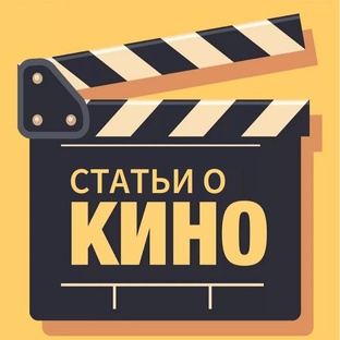 Статьи О Кино