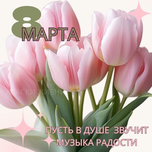 Красивые и оригинальные открытки с праздником 8 марта