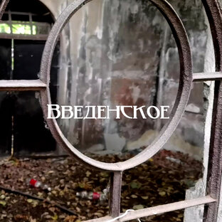 Введенское кладбище 