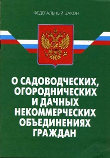 Садоводство 217-ФЗ