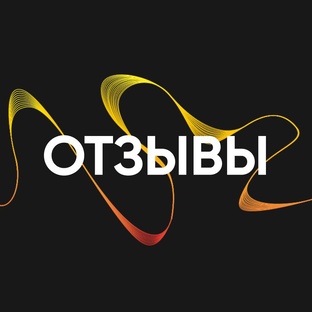ОТЗЫВЫ