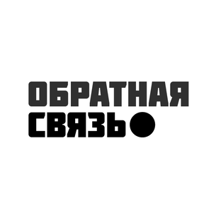 Обратная связь