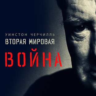 Вторая мировая война // Уинстон Черчилль //
