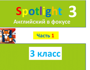 Спотлайт 3 (английский в фокусе), часть 1