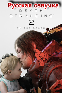 😱👍 Прохождение Death Stranding 2 On the Beach 2026 - Deluxe Edition на ПК с Ру