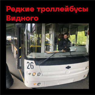 Редкие троллейбусы Видного