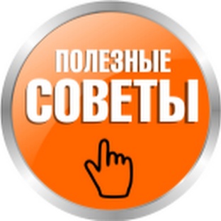 Полезные советы
