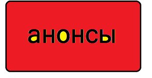 АНОНСЫ