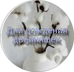 Дни рождения двойняшек