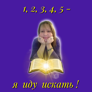 1,2,3,4,5 - я иду искать! 