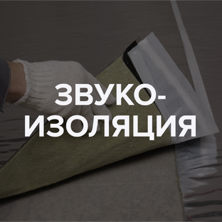 Звукоизоляция