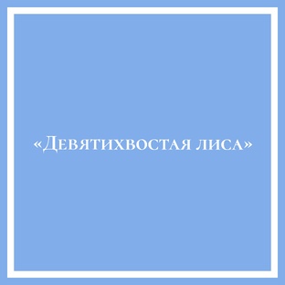 Девятихвостая лиса