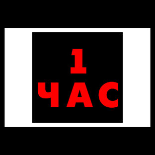 1 ЧАС-ВЕРСИИ