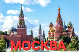 Москва