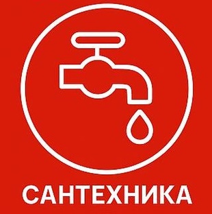 Сантехника