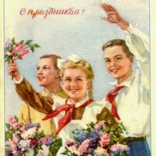 Поздравления