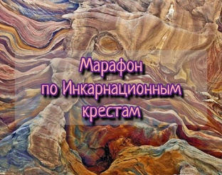 Марафон по Инкарнационному кресту