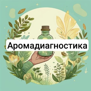 Аромадиагностика 