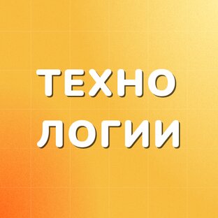 Технологии