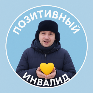 Позитивный Инвалид ♿ 