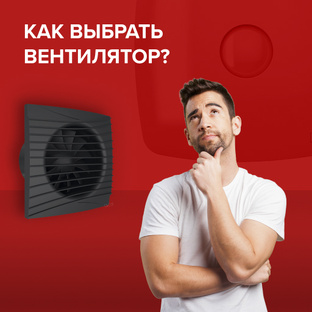 Как выбрать вентилятор