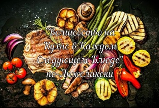 Горячие Блюда по-Анжеликски в моем Кулинарном Канале👩‍🍳