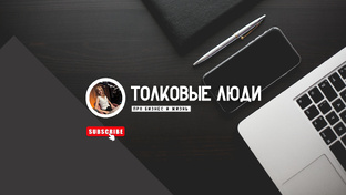 Подкаст «Толковые люди»