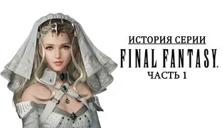 История серии Final Fantasy