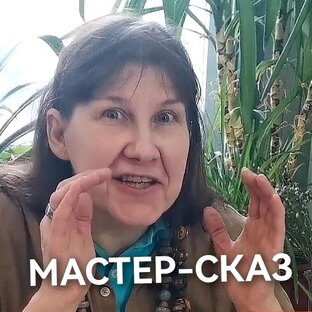 Мастер-сказы для детей