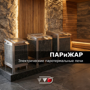 ПАРиЖАР - электрические паротермальные печи