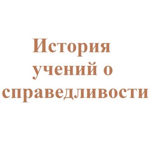 История учений о справедливости