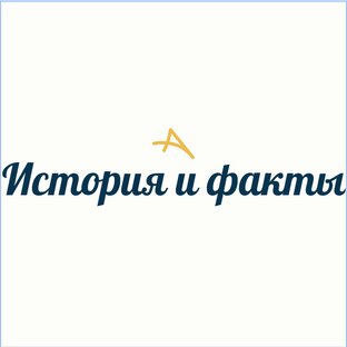 История и факты 
