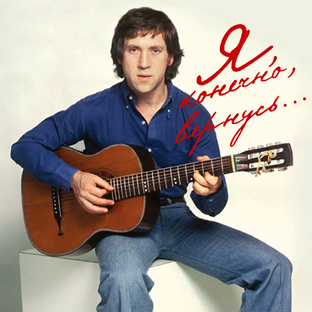 ВЛАДИМИР ВЫСОЦКИЙ