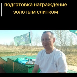 Подготовка награждение золотым слитком