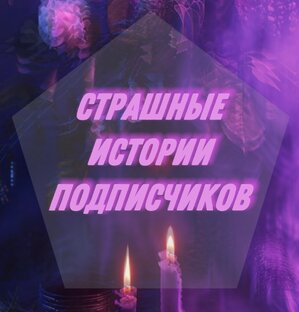 Реальные страшные истории🔮