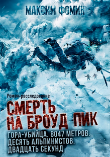 Смерть на Броуд-Пик. Роман-расследование