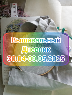 Вышивальный дневник 
