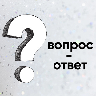 Рубрика Вопрос- Ответ